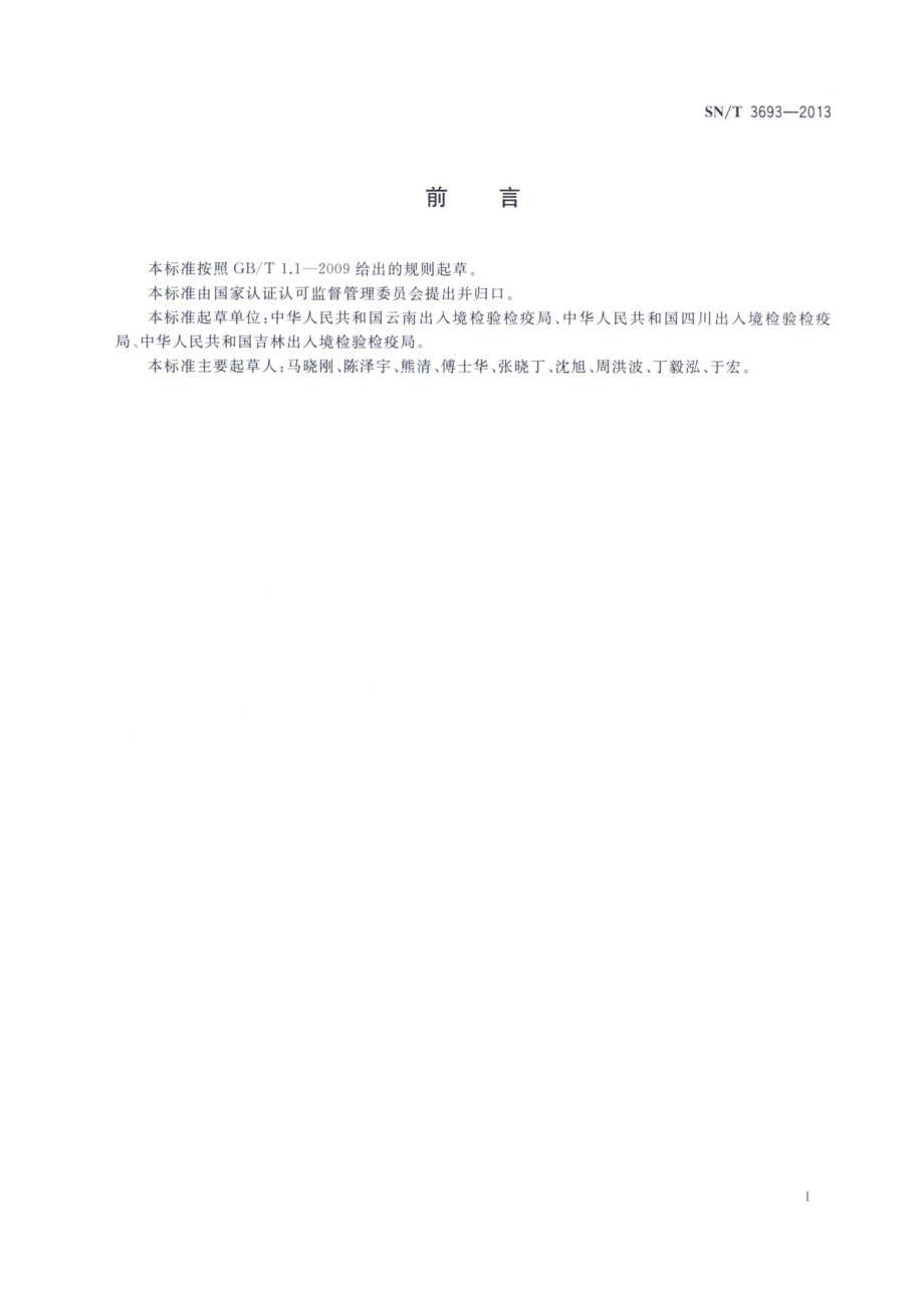 SNT 3693-2013 出口鲜松茸检验规程.pdf_第2页