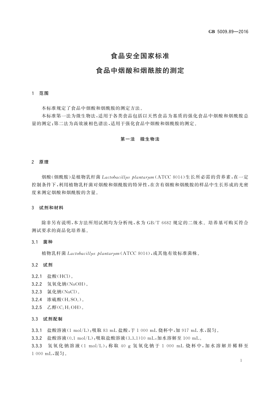 GB 5009.89-2016 食品安全国家标准 食品中烟酸和烟酰胺的测定.pdf_第3页