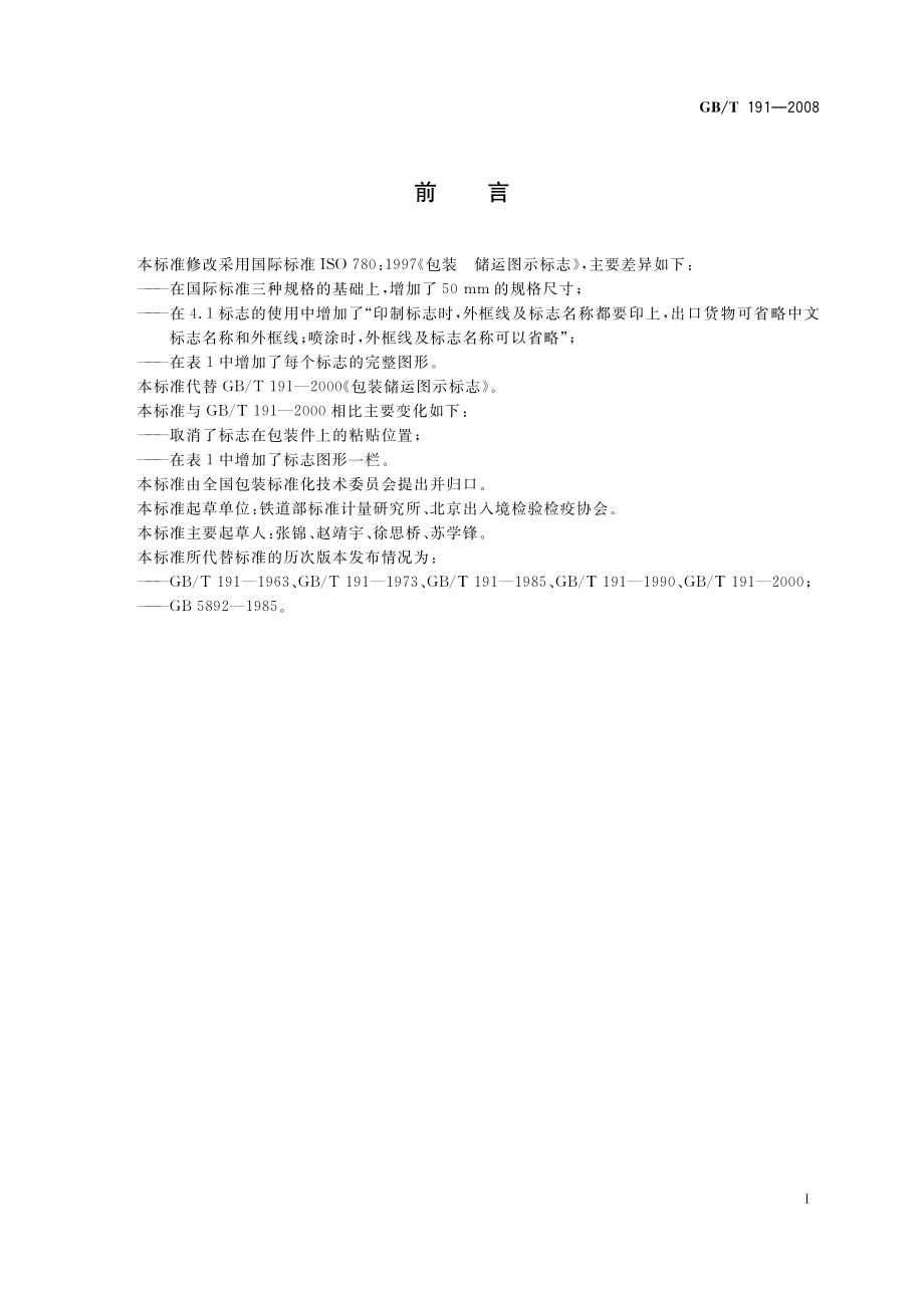 GBT 191-2008 包装储运图示标志.pdf_第2页