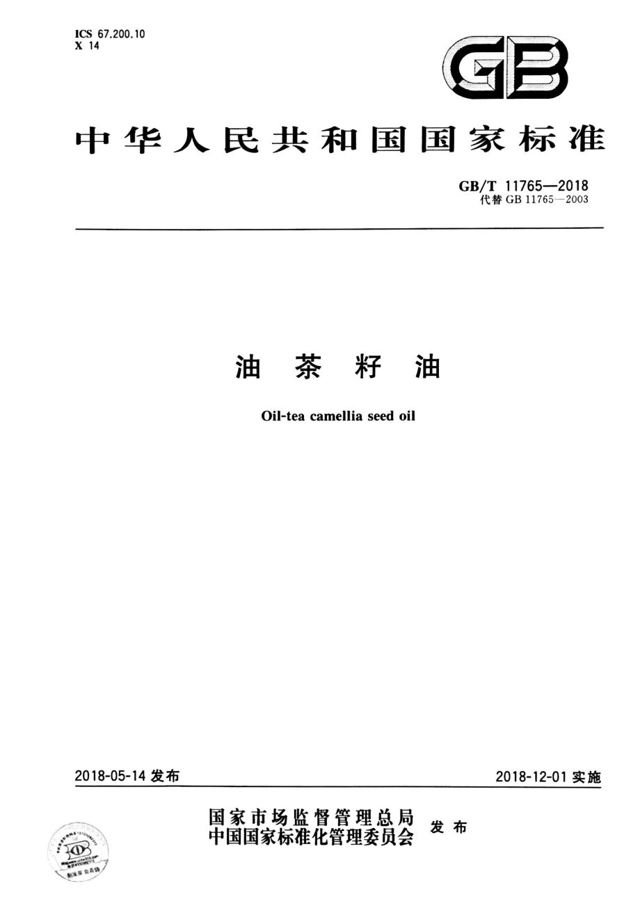 GBT 11765-2018 油茶籽油.pdf_第1页