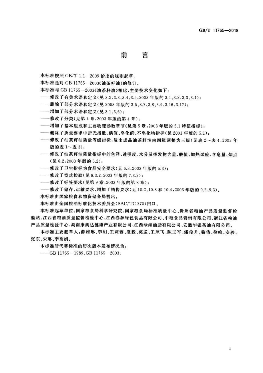 GBT 11765-2018 油茶籽油.pdf_第2页