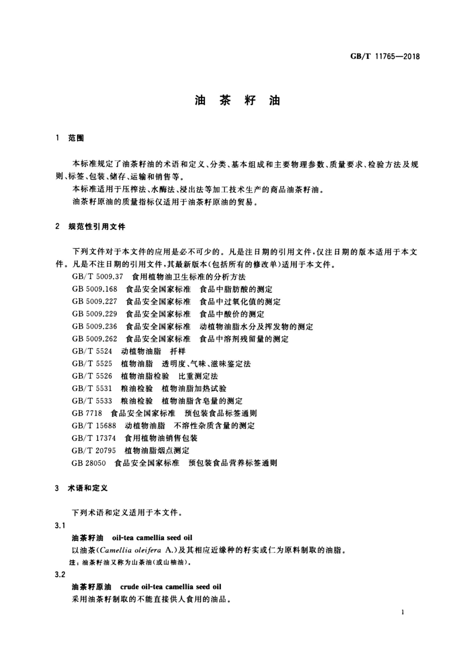 GBT 11765-2018 油茶籽油.pdf_第3页