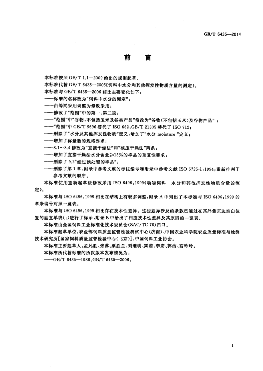 GBT 6435-2014 饲料中水分的测定.pdf_第2页