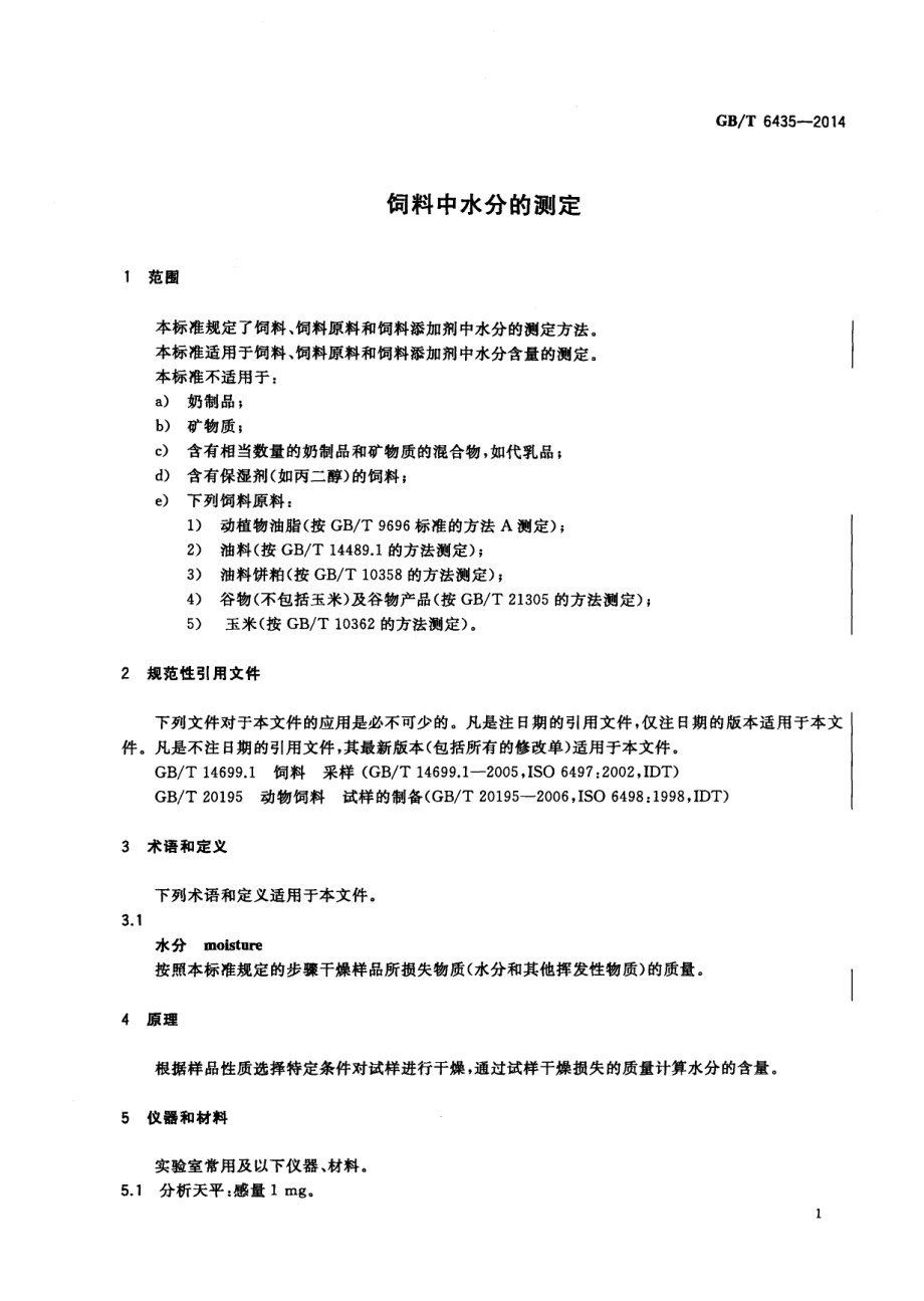 GBT 6435-2014 饲料中水分的测定.pdf_第3页