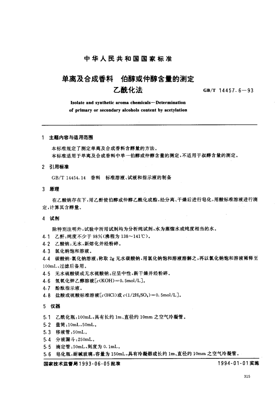 GBT 14457.6-1993 单离及合成香料 伯醇或仲醇含量的测定乙酰化法.pdf_第1页