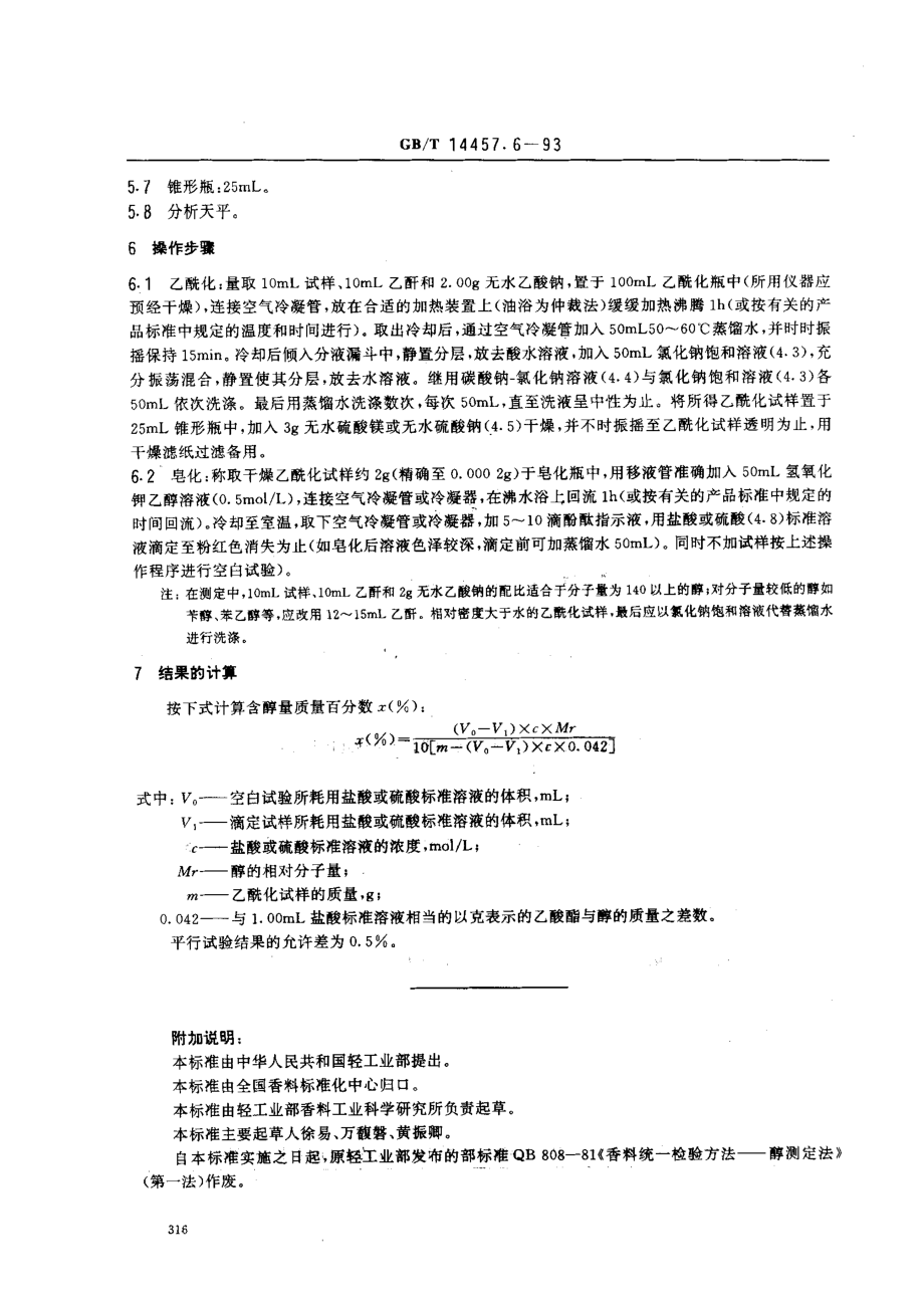 GBT 14457.6-1993 单离及合成香料 伯醇或仲醇含量的测定乙酰化法.pdf_第2页