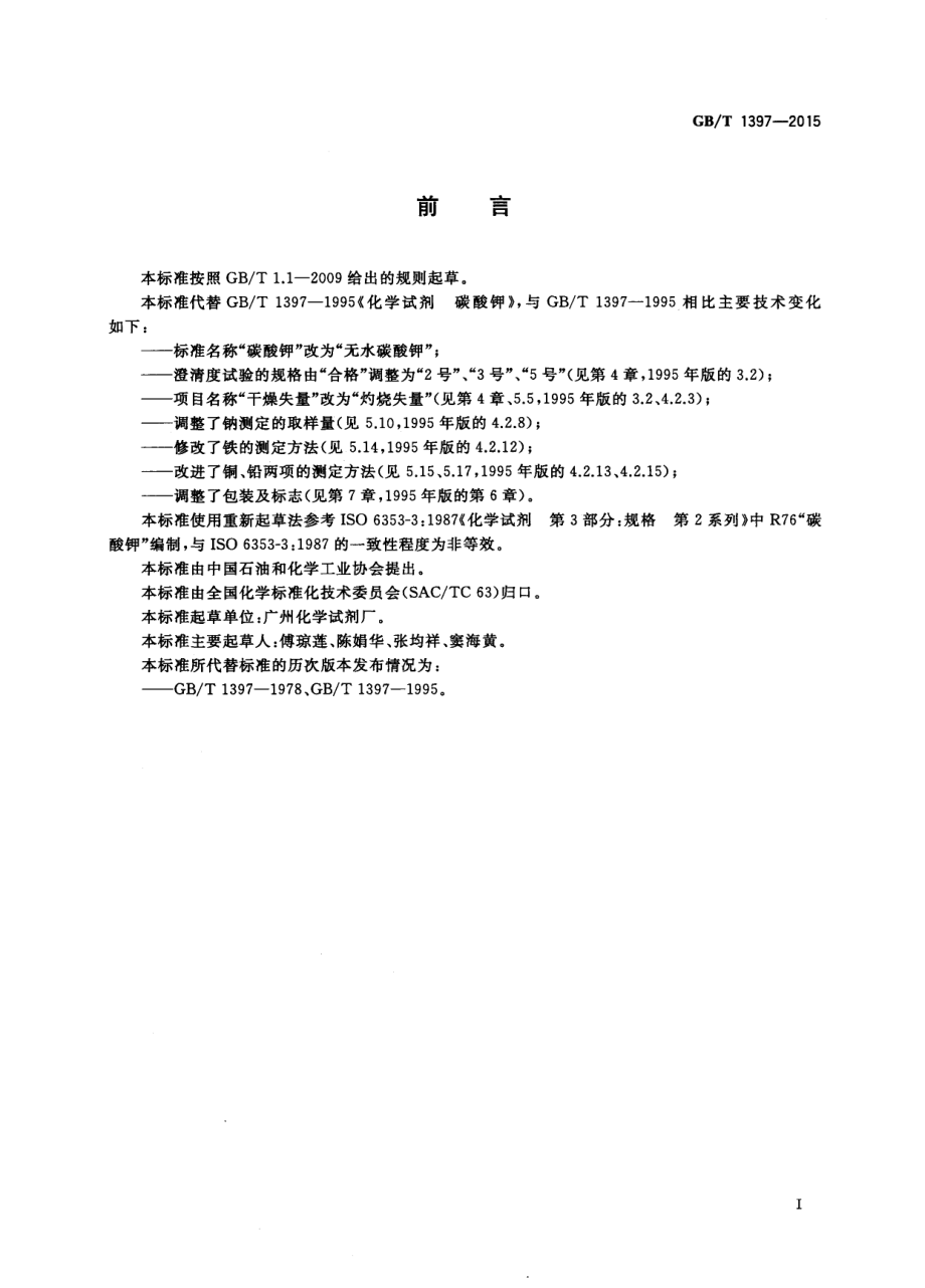 GBT 1397-2015 化学试剂 无水碳酸钾.pdf_第2页