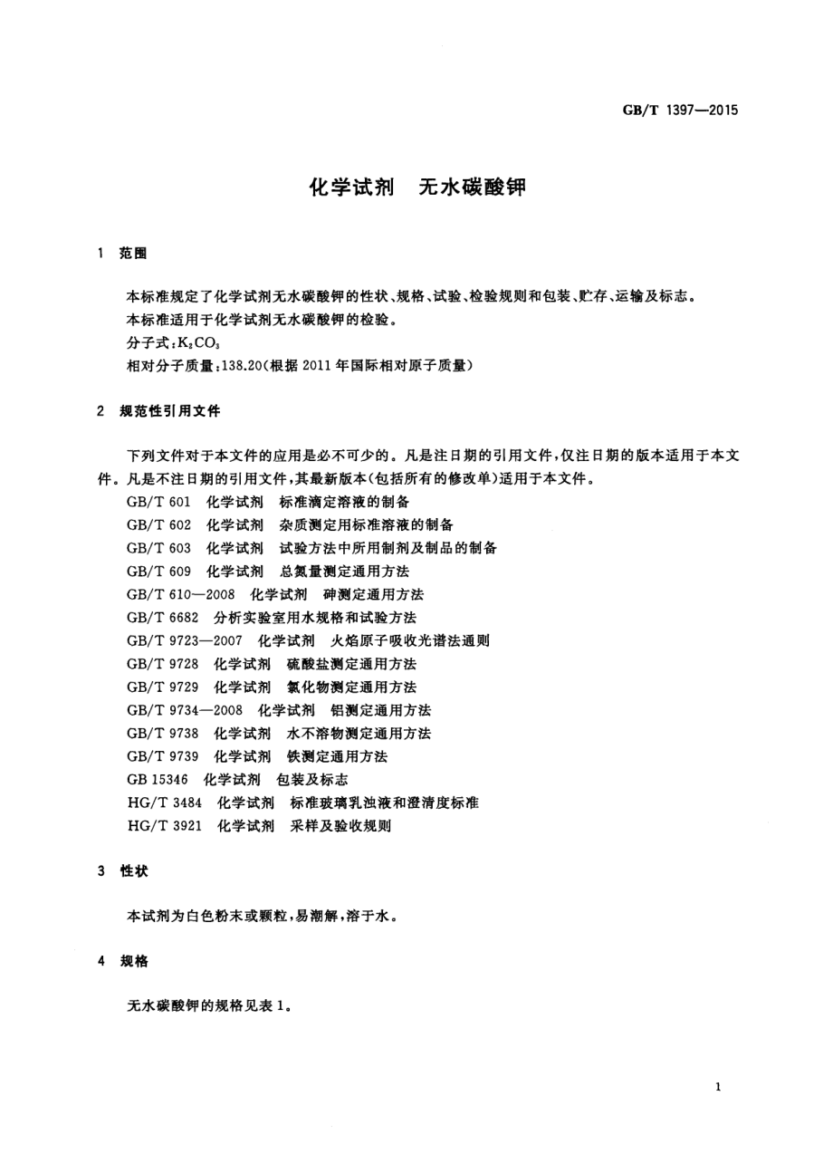 GBT 1397-2015 化学试剂 无水碳酸钾.pdf_第3页