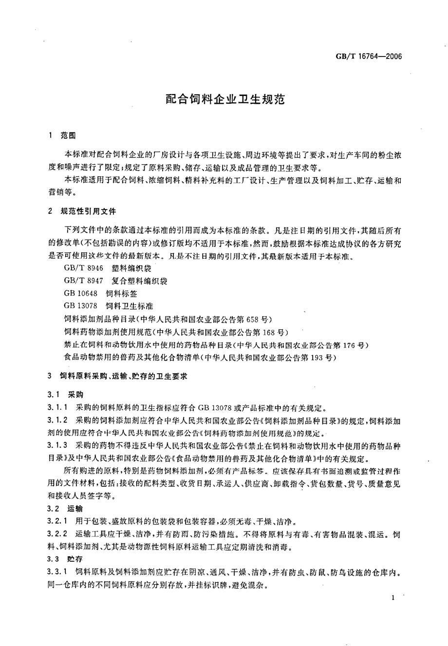 GBT 16764-2006 配合饲料企业卫生规范.pdf_第3页