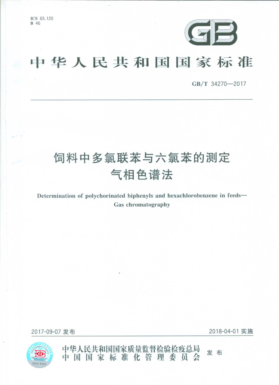 GBT 34270-2017 饲料中多氯联苯与六氯苯的测定 气相色谱法.pdf_第1页