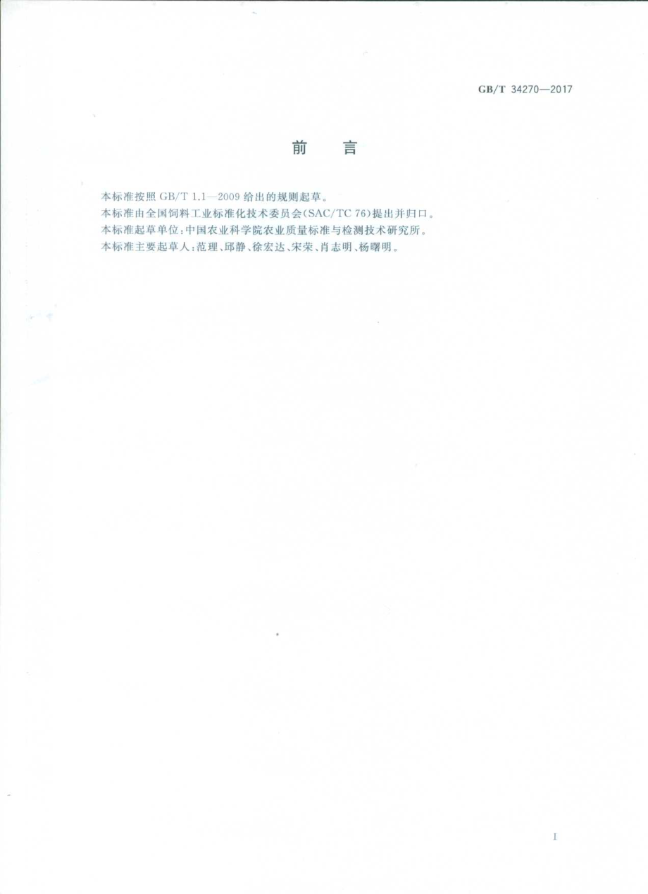 GBT 34270-2017 饲料中多氯联苯与六氯苯的测定 气相色谱法.pdf_第2页