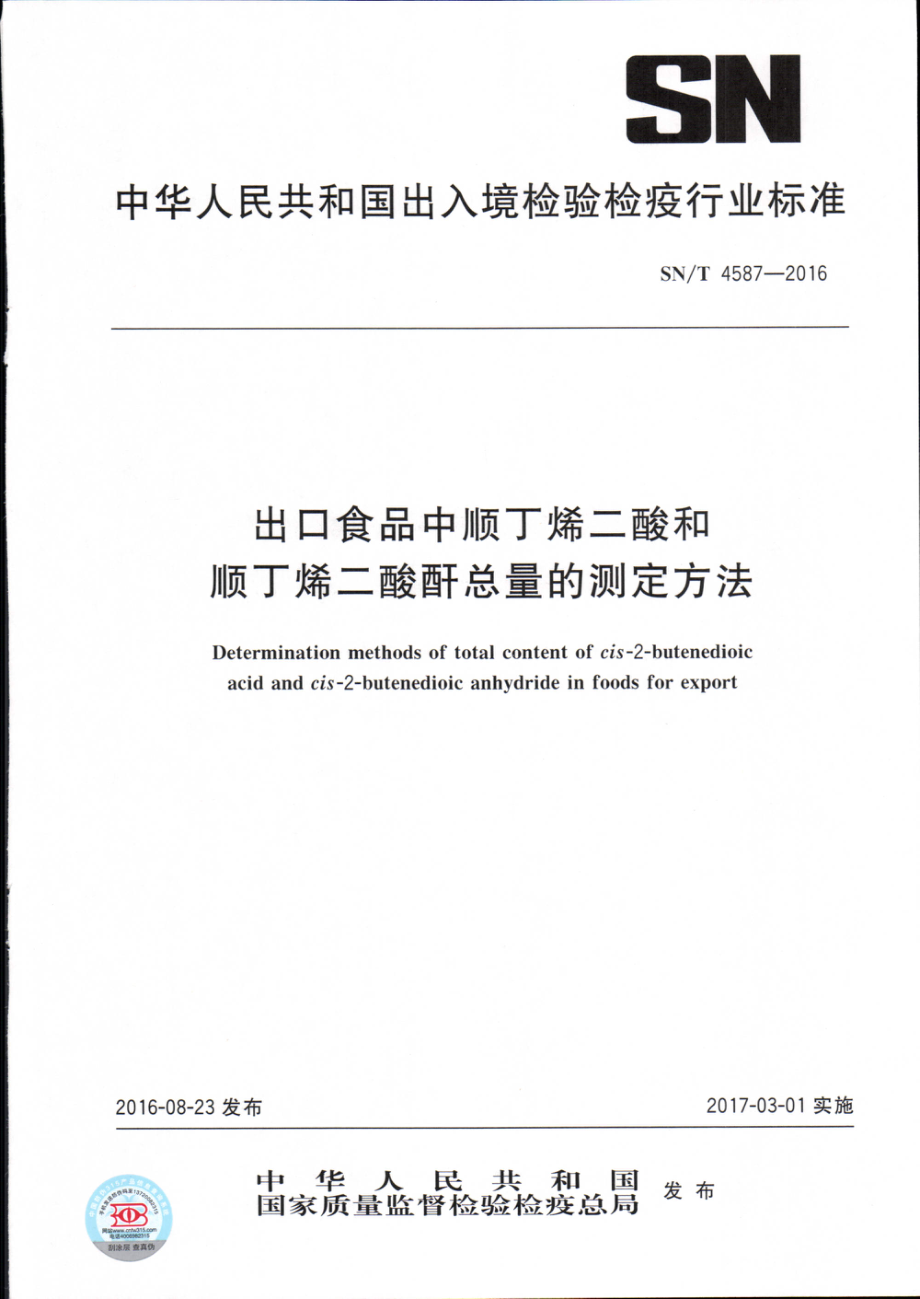 SNT 4587-2016 出口食品中顺丁烯二酸和顺丁烯二酸酐总量的测定方法.pdf_第1页