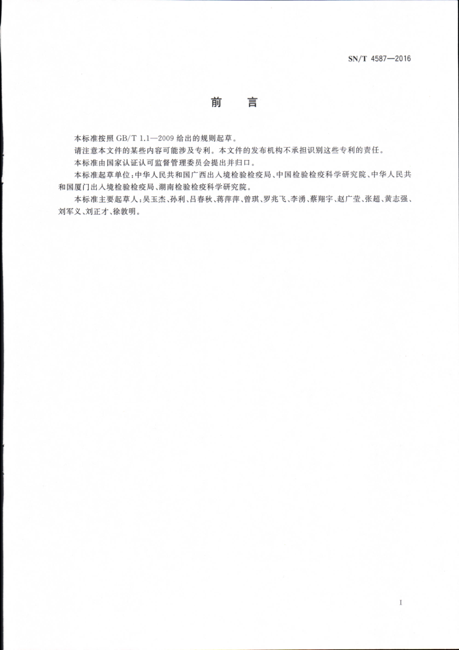 SNT 4587-2016 出口食品中顺丁烯二酸和顺丁烯二酸酐总量的测定方法.pdf_第2页