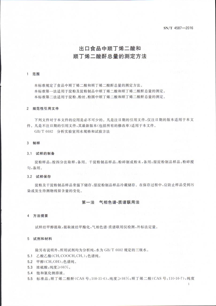 SNT 4587-2016 出口食品中顺丁烯二酸和顺丁烯二酸酐总量的测定方法.pdf_第3页