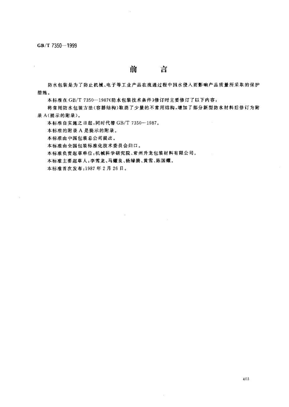 GBT 7350-1999 防水包装.pdf_第1页