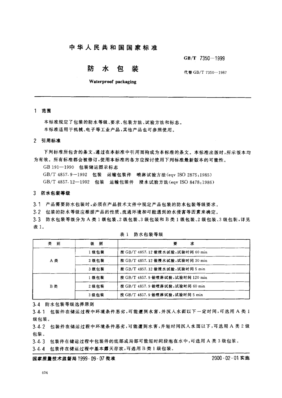 GBT 7350-1999 防水包装.pdf_第2页