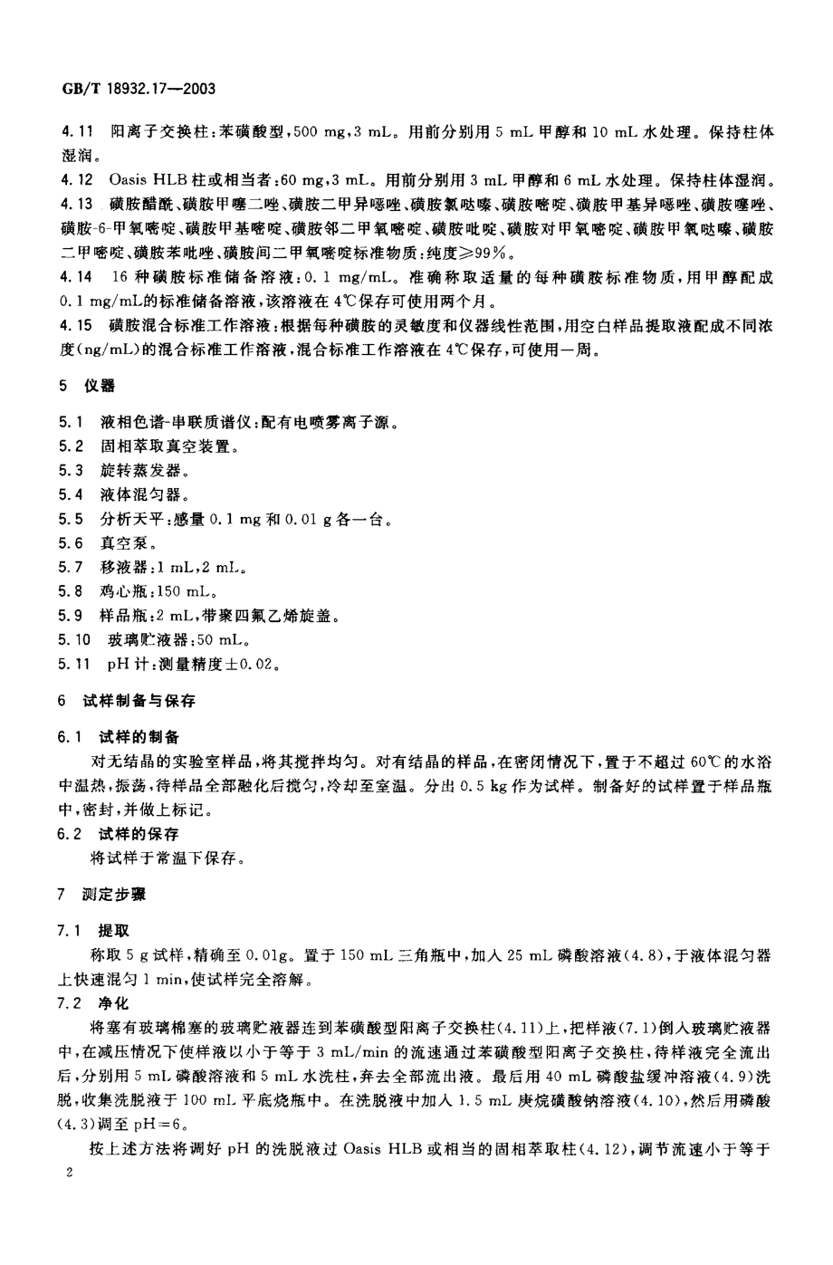 GBT 18932.17-2003 蜂蜜中16种磺胺残留量的测定方法 液相色谱-串联质谱法.pdf_第3页