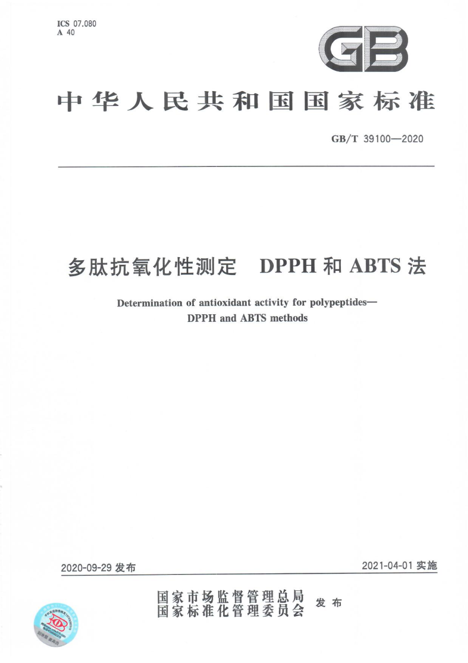 GBT 39100-2020 多肽抗氧化性测定 DPPH和ABTS法.pdf_第1页