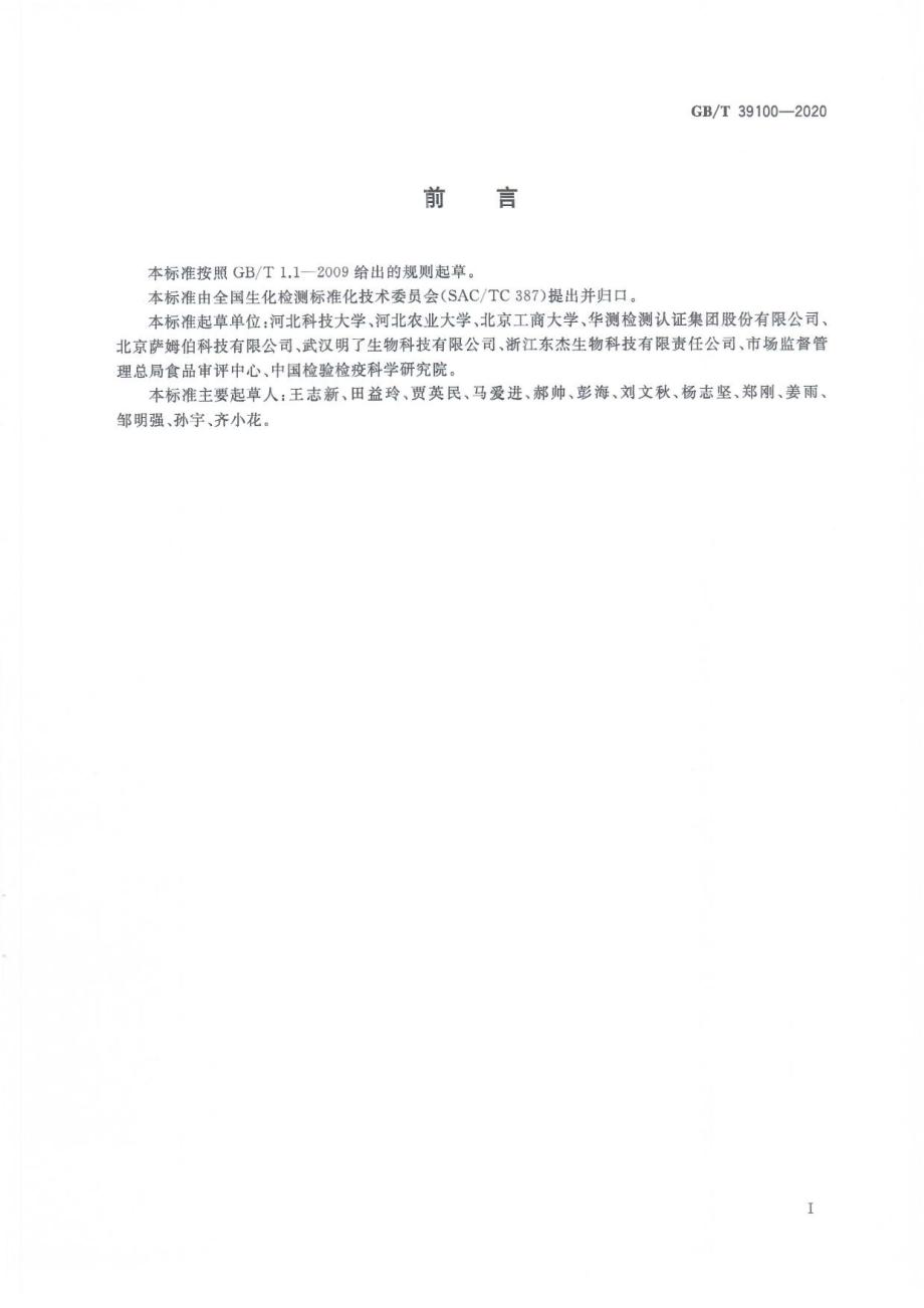 GBT 39100-2020 多肽抗氧化性测定 DPPH和ABTS法.pdf_第3页