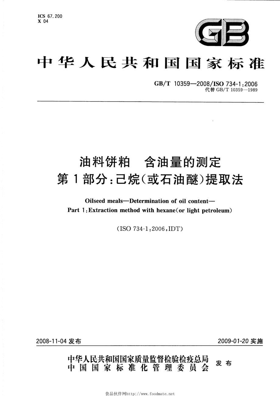 GBT 10359-2008 油料饼粕 含油量的测定 第1部分：己烷（或石油醚）提取法.pdf_第1页