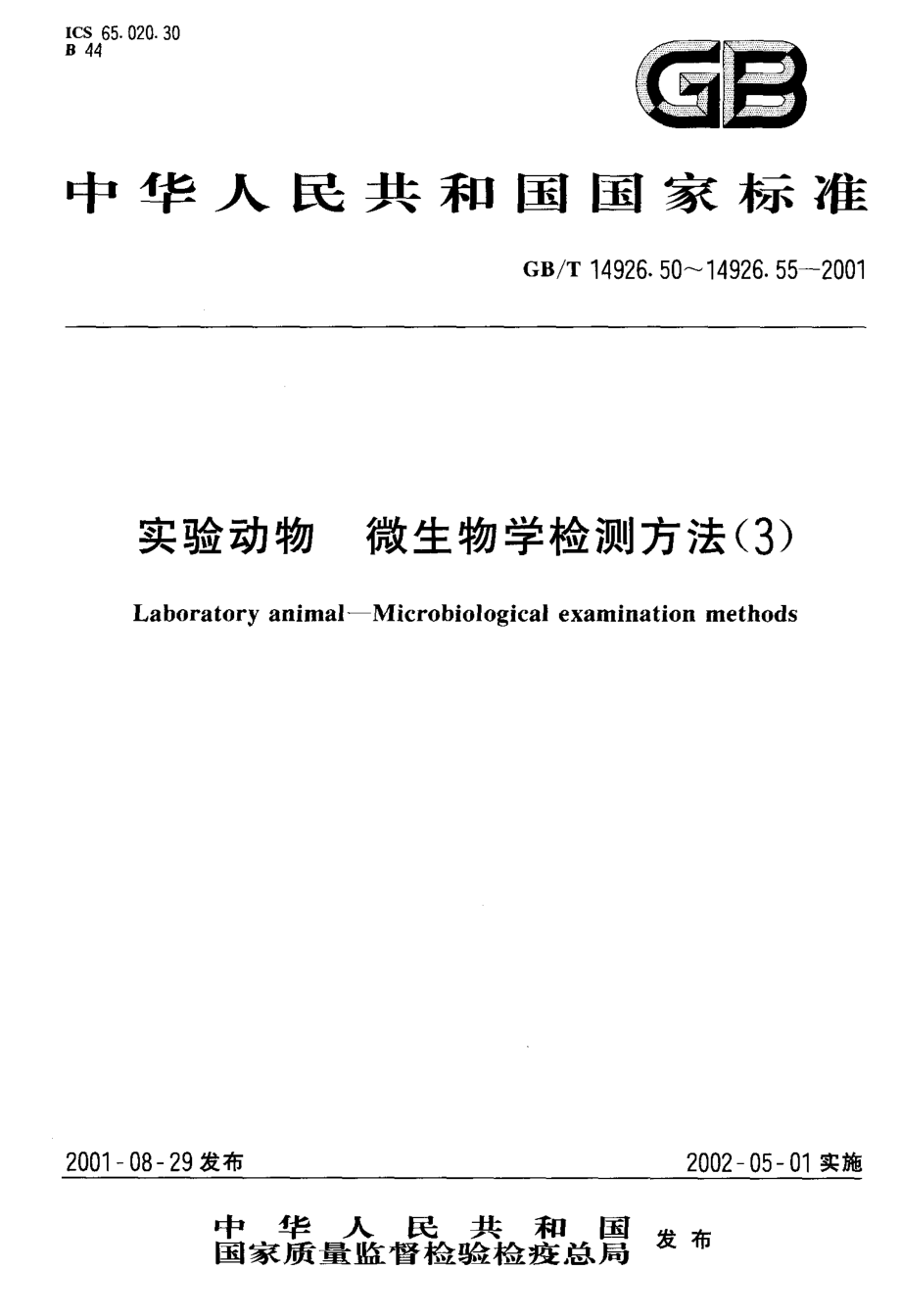 GBT 14926.55-2001 实验动物 免疫酶组织化学法.pdf_第1页