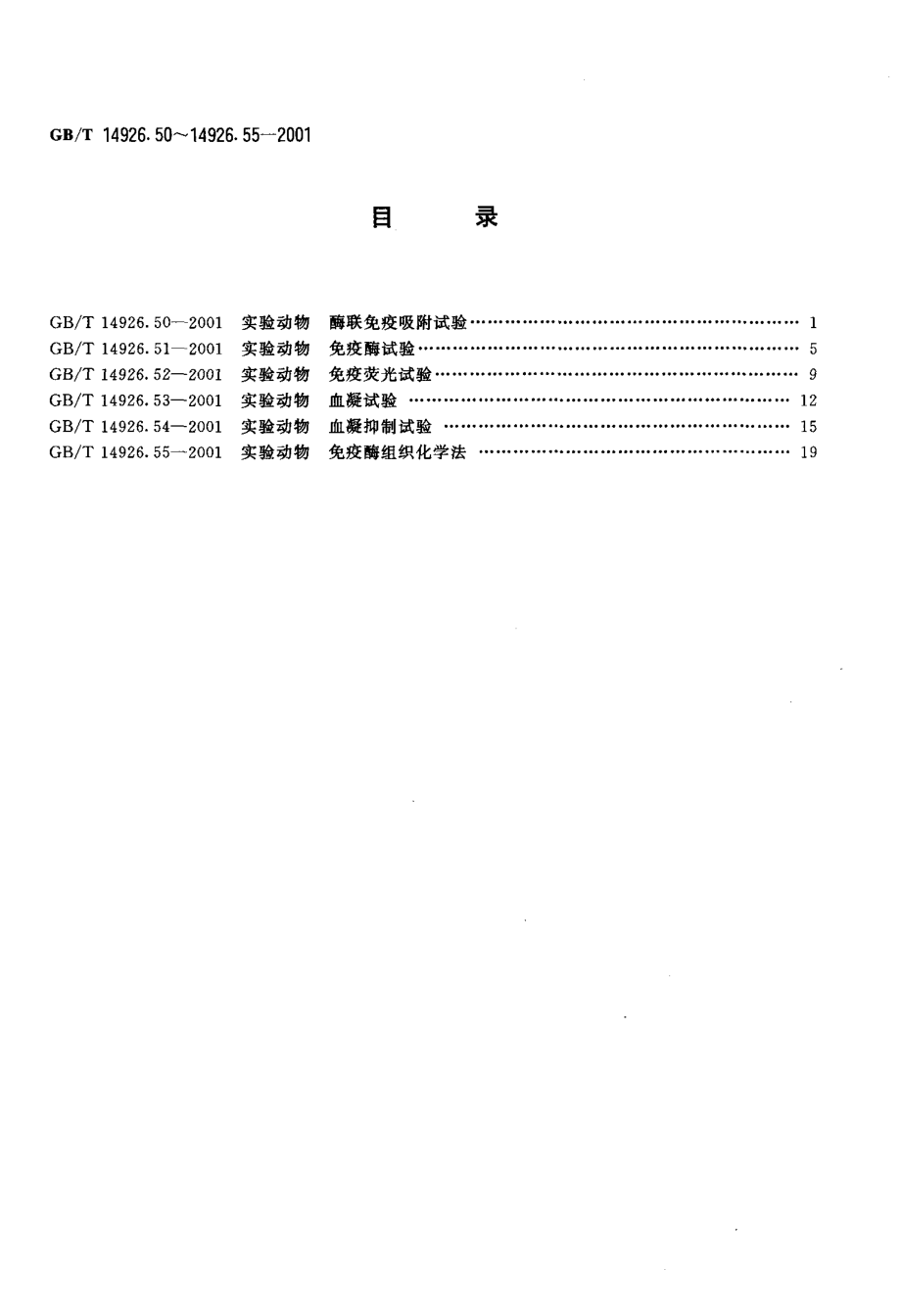 GBT 14926.55-2001 实验动物 免疫酶组织化学法.pdf_第2页