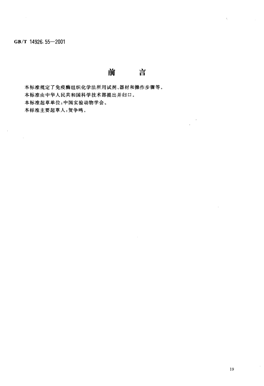 GBT 14926.55-2001 实验动物 免疫酶组织化学法.pdf_第3页