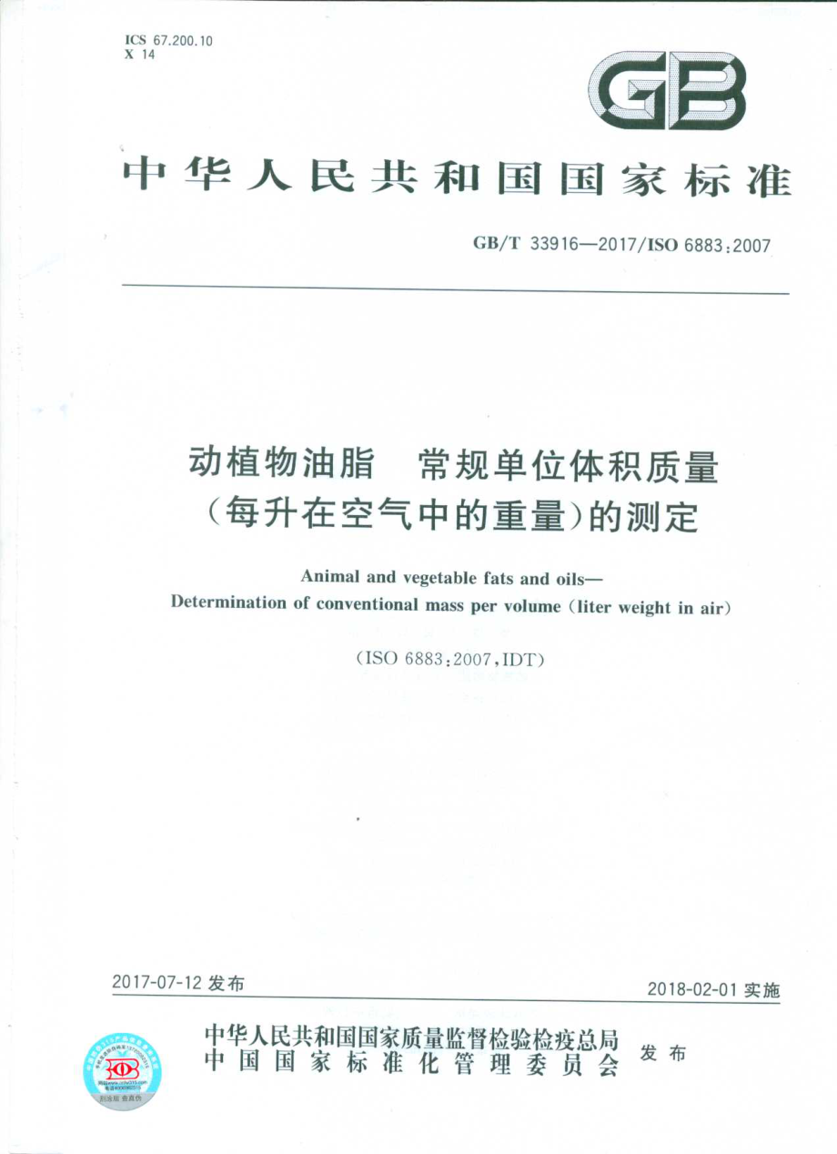 GBT 33916-2017 动植物油脂 常规单位体积质量（每升在空气中的重量）的测定.pdf_第1页