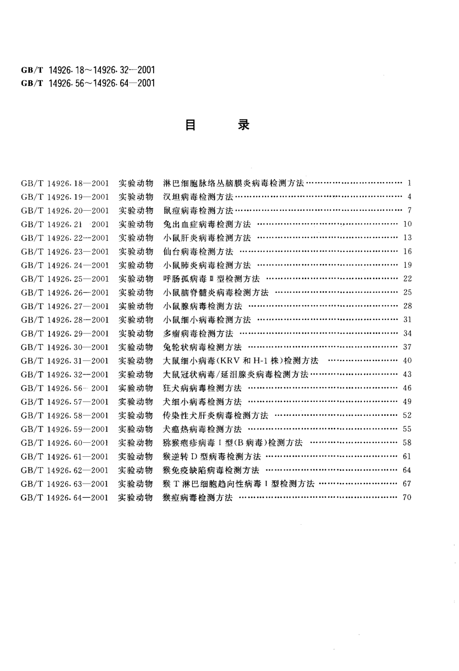 GBT 14926.61-2001 实验动物 猴逆转D型病毒检测方法.pdf_第2页