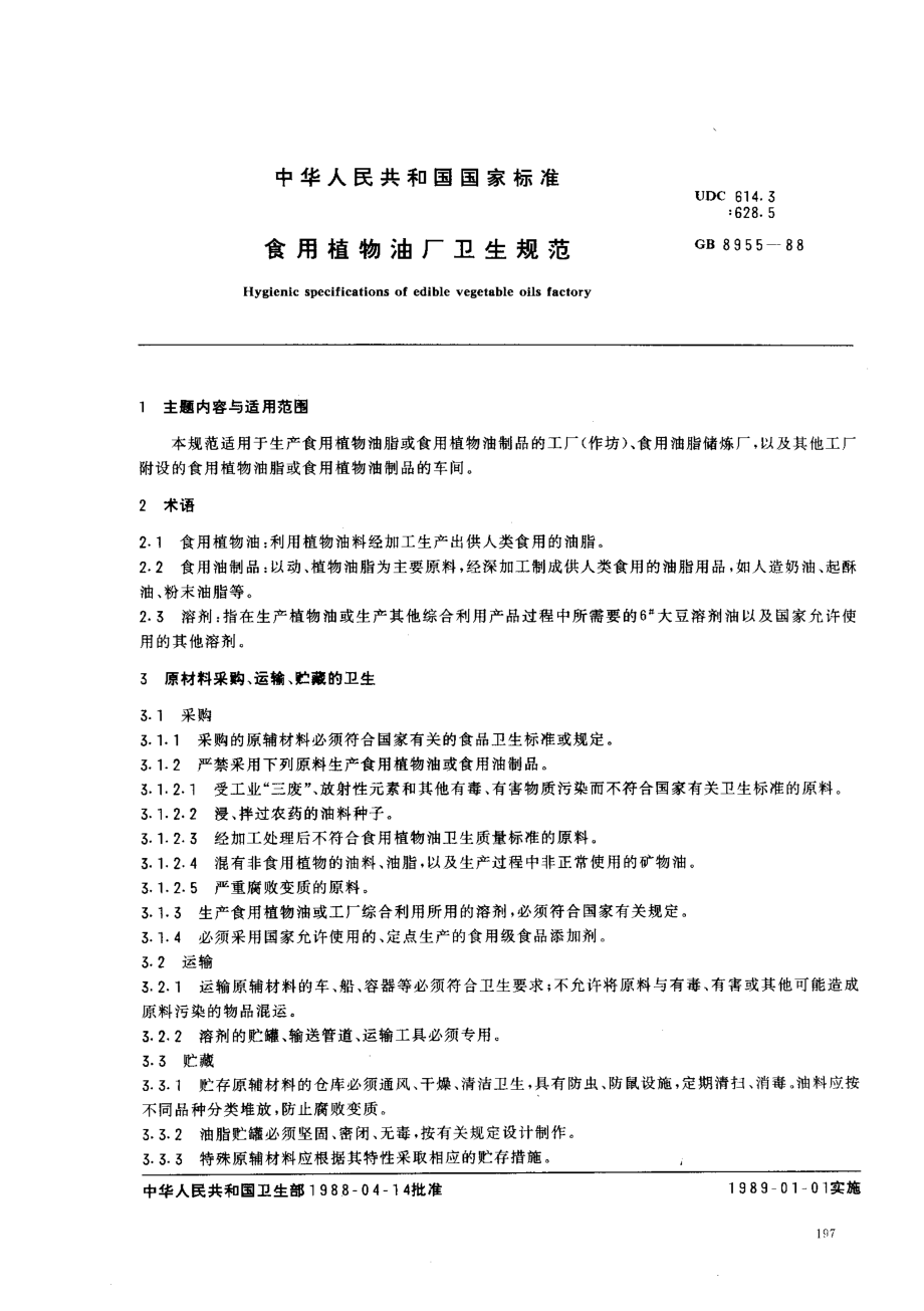 GB 8955-1988 食用植物油厂卫生规范.pdf_第1页