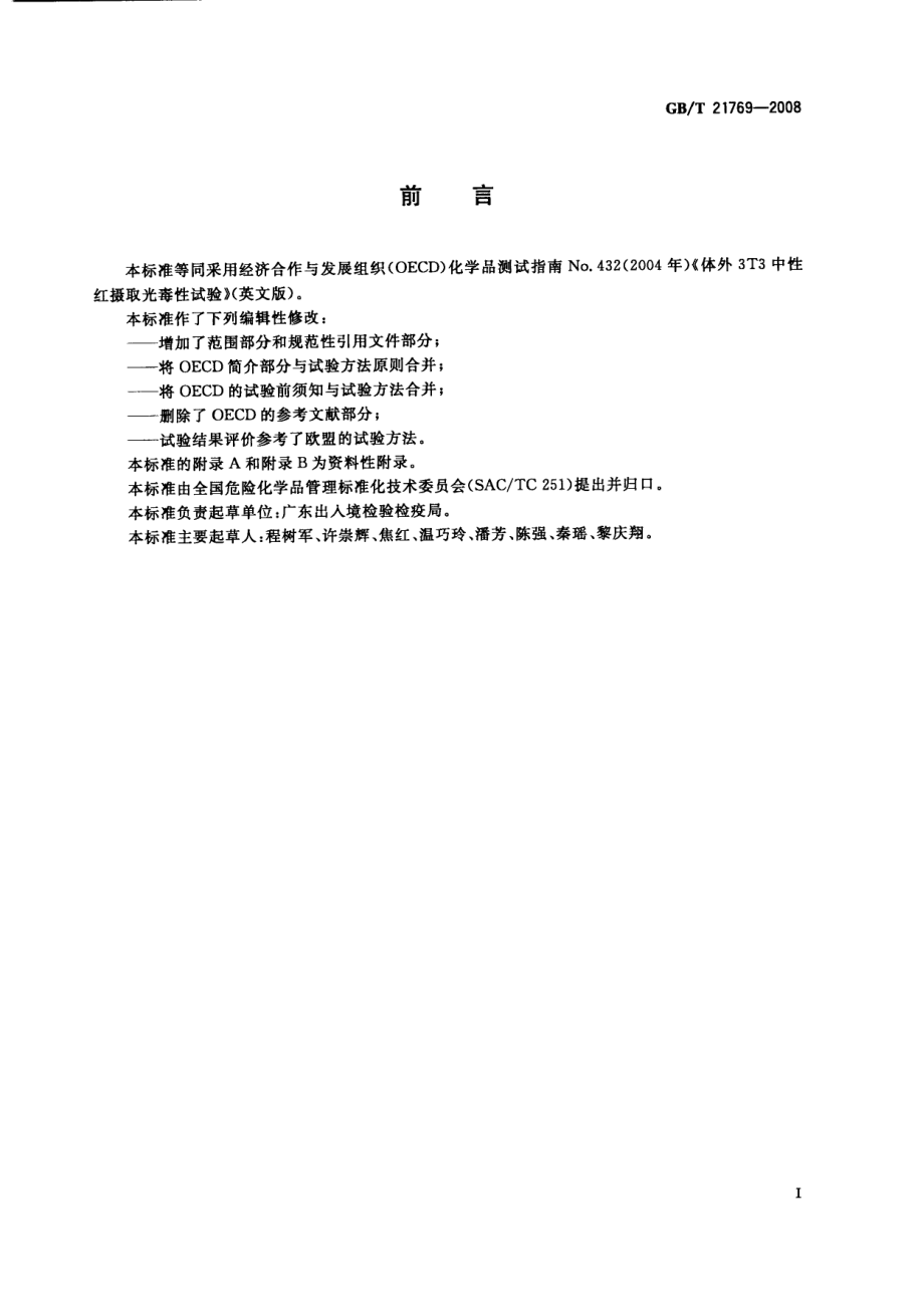 GBT 21769-2008 化学品 体外3T3中性红摄取光毒性试验方法.pdf_第2页