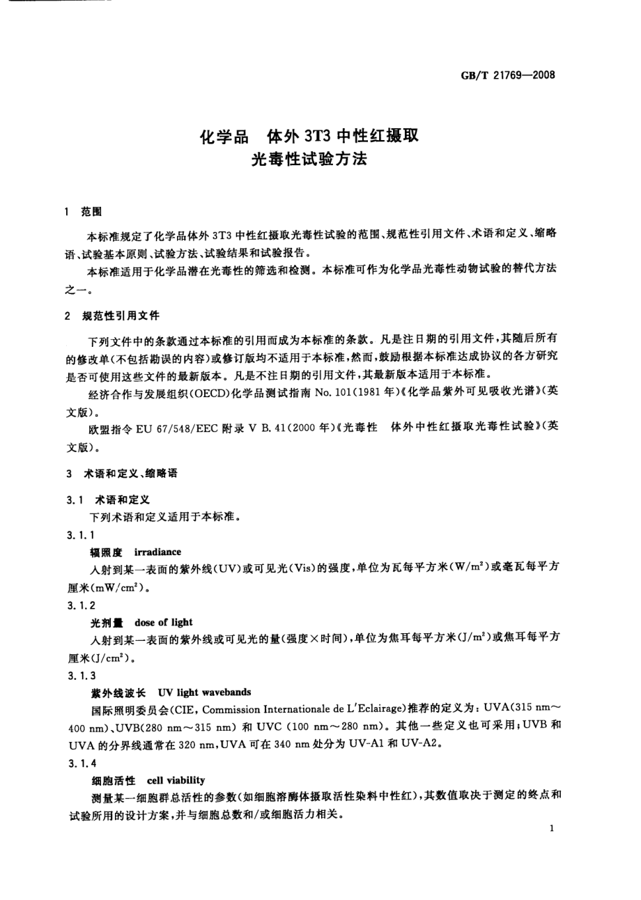 GBT 21769-2008 化学品 体外3T3中性红摄取光毒性试验方法.pdf_第3页