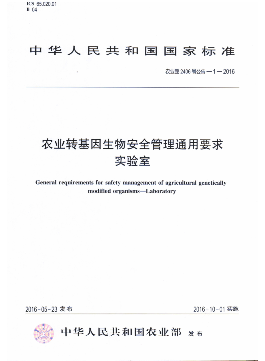 农业部2406号公告-1-2016 农业转基因生物安全管理通用要求 实验室.pdf_第1页