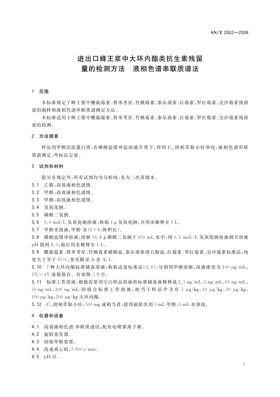 SNT 2062-2008 进出口蜂王浆中大环内酯类抗生素残留量的检测方法 液相色谱串联质谱法.pdf_第3页