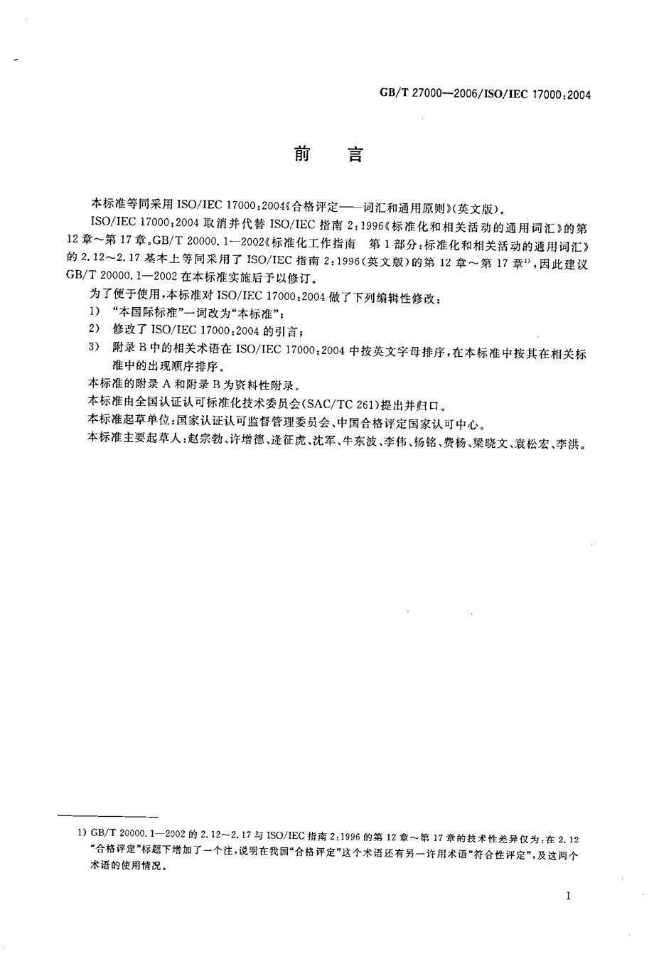 GBT 27000-2006 合格评定 词汇和通用原则.pdf_第3页