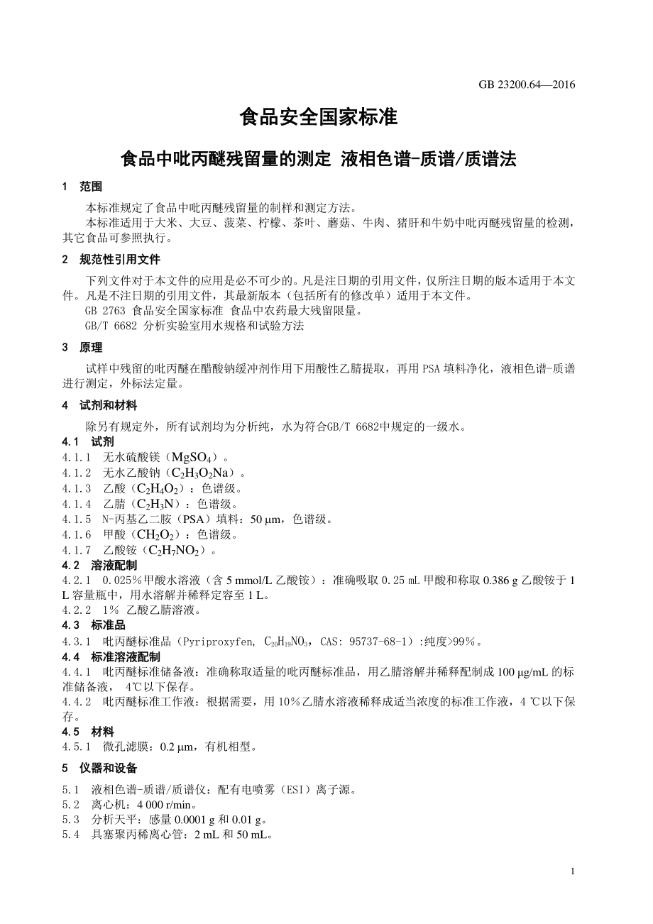 GB 23200.64-2016 食品安全国家标准 食品中吡丙醚残留量的测定 液相色谱-质谱质谱法.pdf_第3页