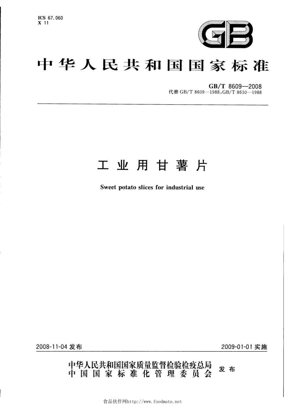 GBT 8609-2008 工业用甘薯片.pdf_第1页