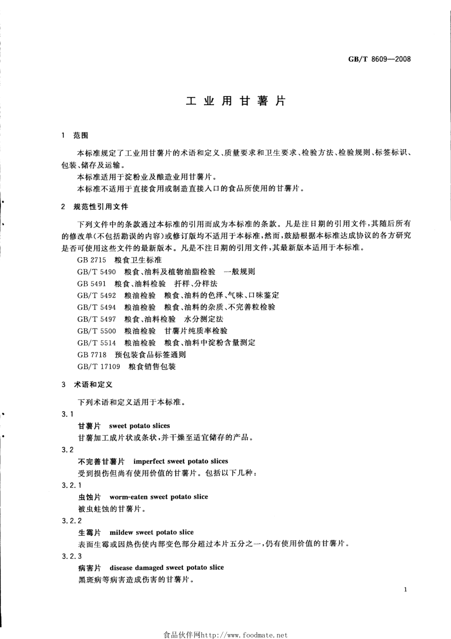 GBT 8609-2008 工业用甘薯片.pdf_第3页