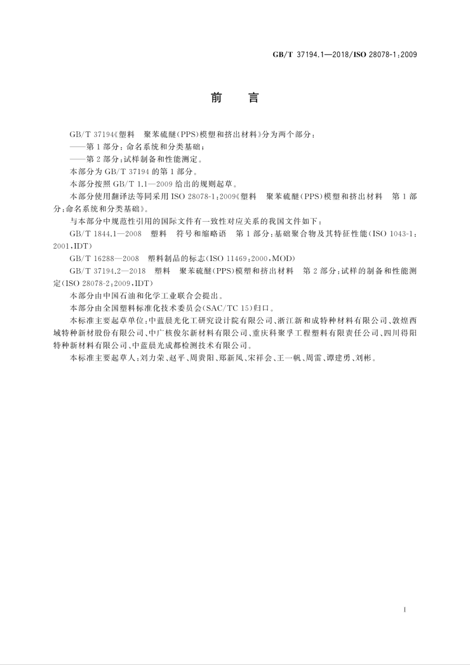 GBT 37194.1-2018 塑料 聚苯硫醚(PPS)模塑和挤出材料 第1部分命名系统和分类基础.pdf_第3页