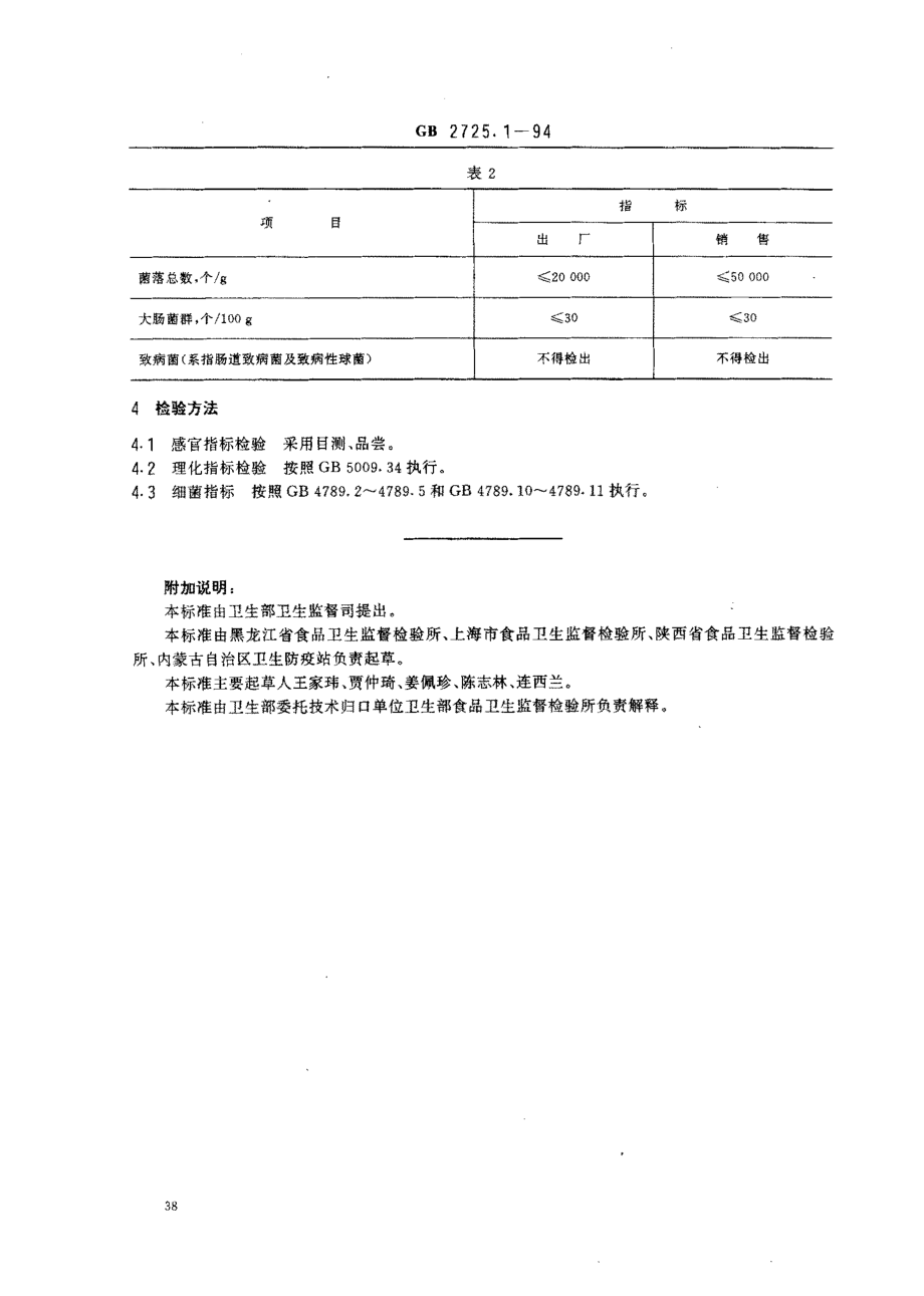 GB 2725.1-1994 肉灌肠卫生标准.pdf_第2页