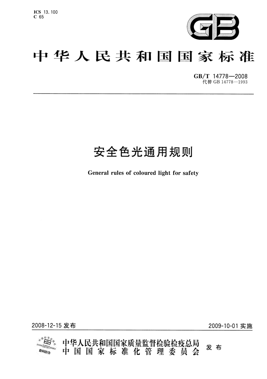 GBT 14778-2008 安全色光通用规则.pdf_第1页