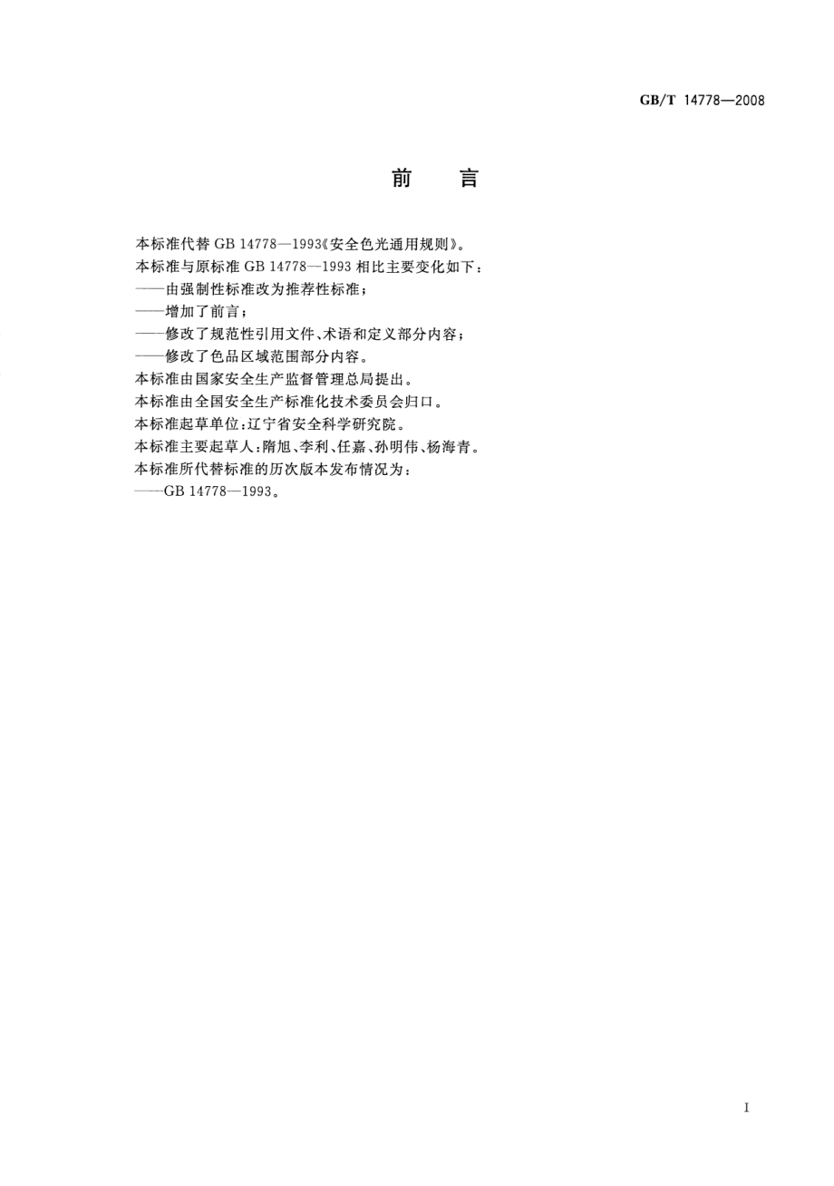 GBT 14778-2008 安全色光通用规则.pdf_第2页