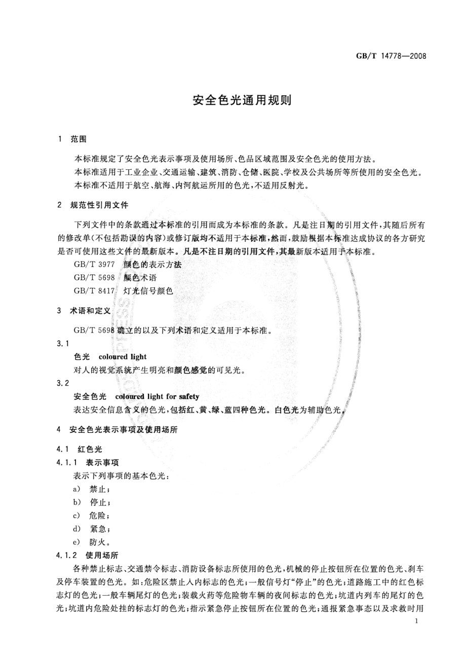 GBT 14778-2008 安全色光通用规则.pdf_第3页