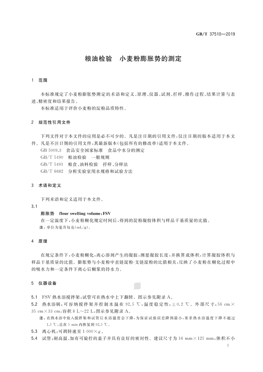 GBT 37510-2019 粮油检验 小麦粉膨胀势的测定.pdf_第3页