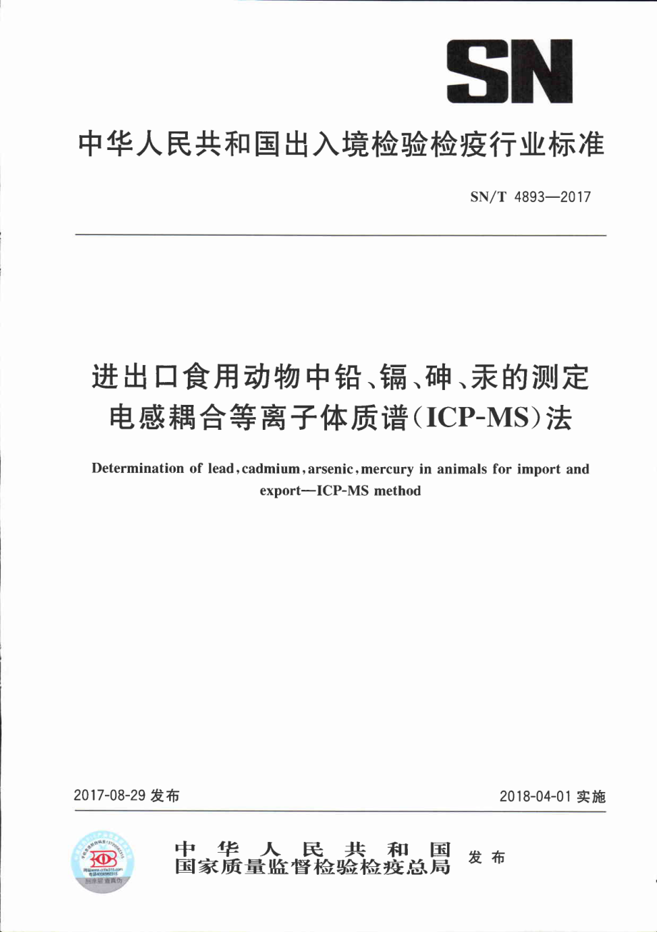 SNT 4893-2017 进出口食用动物中铅、镉、砷、汞的测定 电感耦合等离子体质谱（ICP-MS）法.pdf_第1页