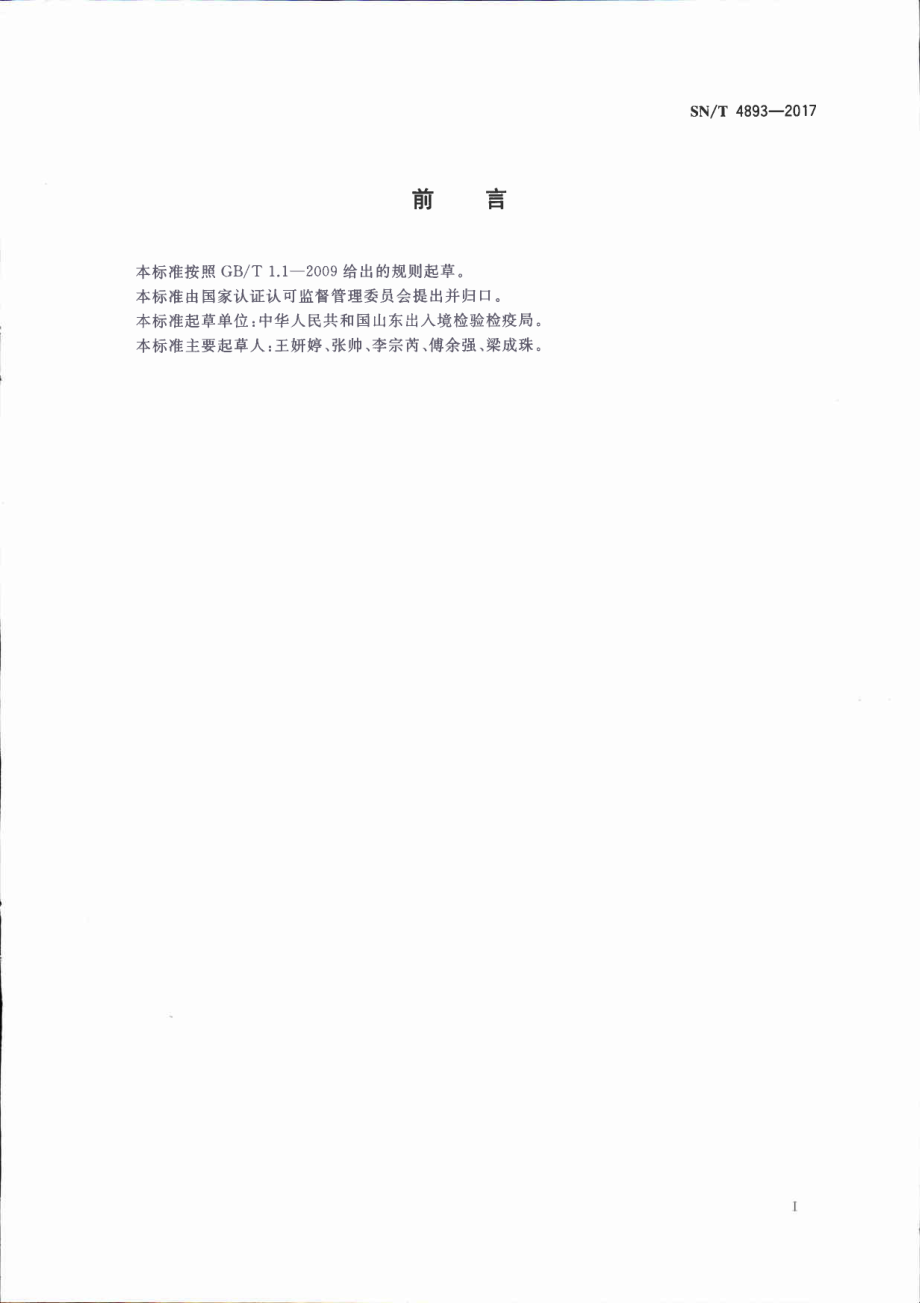 SNT 4893-2017 进出口食用动物中铅、镉、砷、汞的测定 电感耦合等离子体质谱（ICP-MS）法.pdf_第2页