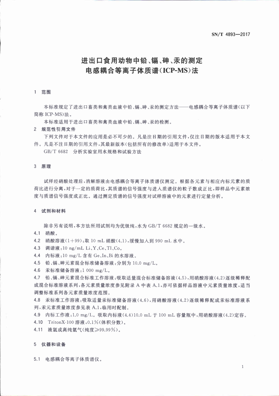 SNT 4893-2017 进出口食用动物中铅、镉、砷、汞的测定 电感耦合等离子体质谱（ICP-MS）法.pdf_第3页