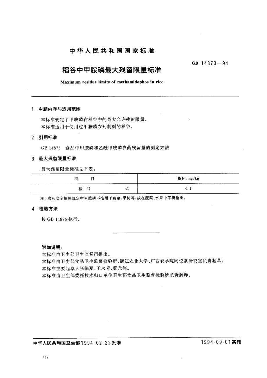 GB 14873-1994 稻谷中甲胺磷最大残留限量标准.pdf_第1页