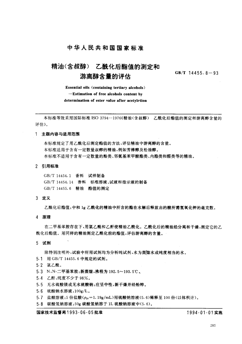 GBT 14455.8-1993 精油(含叔醇) 乙酰化后酯值的测定和游离醇与总醇含量的评估.pdf_第1页