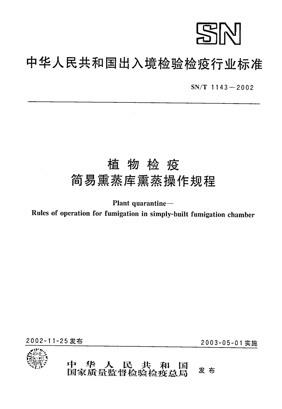 SNT 1143-2002 植物检疫 简易熏蒸库熏蒸操作规程.pdf_第1页